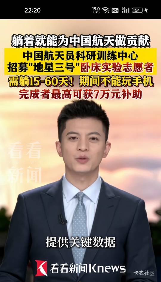 老哥们，翻身机会来了，躺15/60天，最高七万，中国航天报名，万一选上了呢，赶紧冲

12 / 作者:无与伦比868 / 