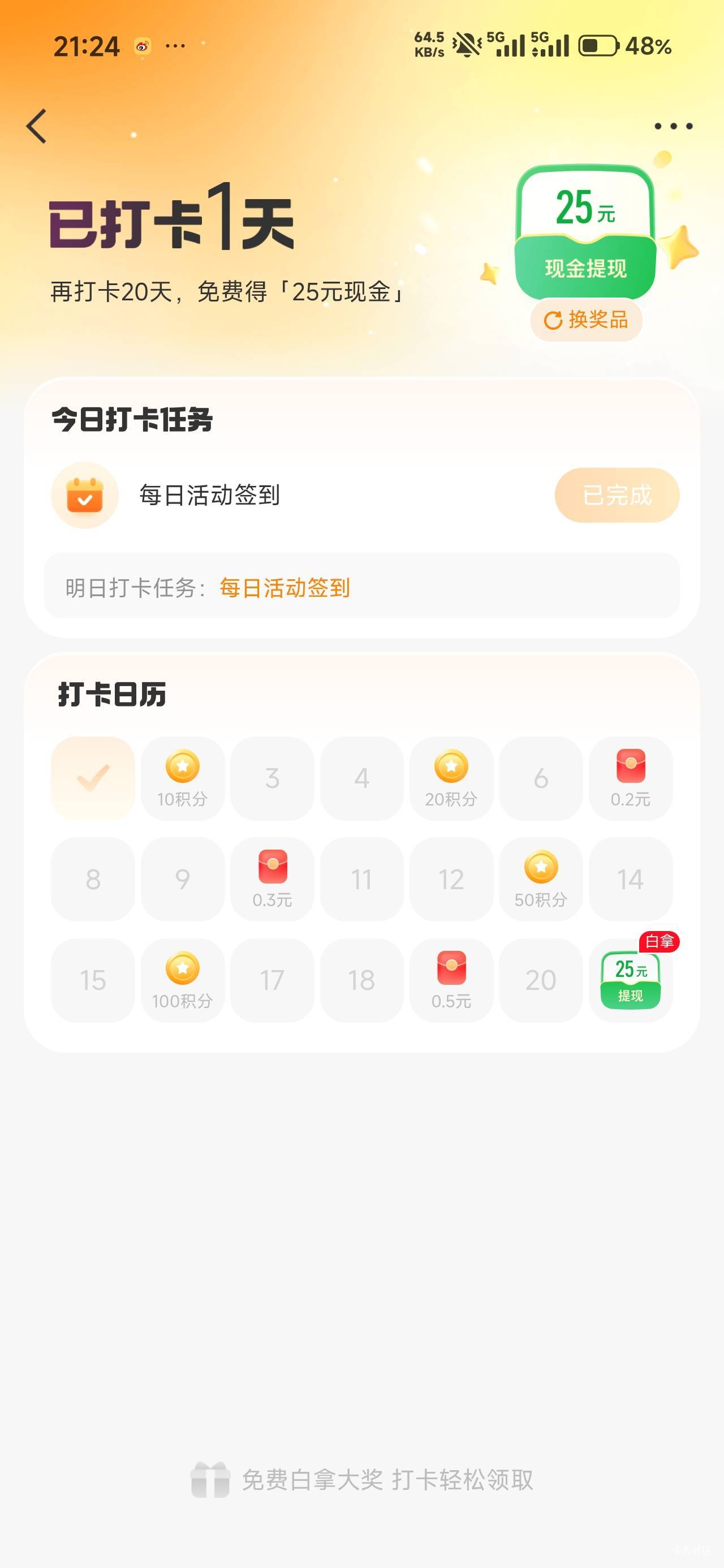 微博也有连续打卡领现金，但是不知道靠不靠谱，刚刚去T红包弹出来的。


77 / 作者:那个女孩呀 / 