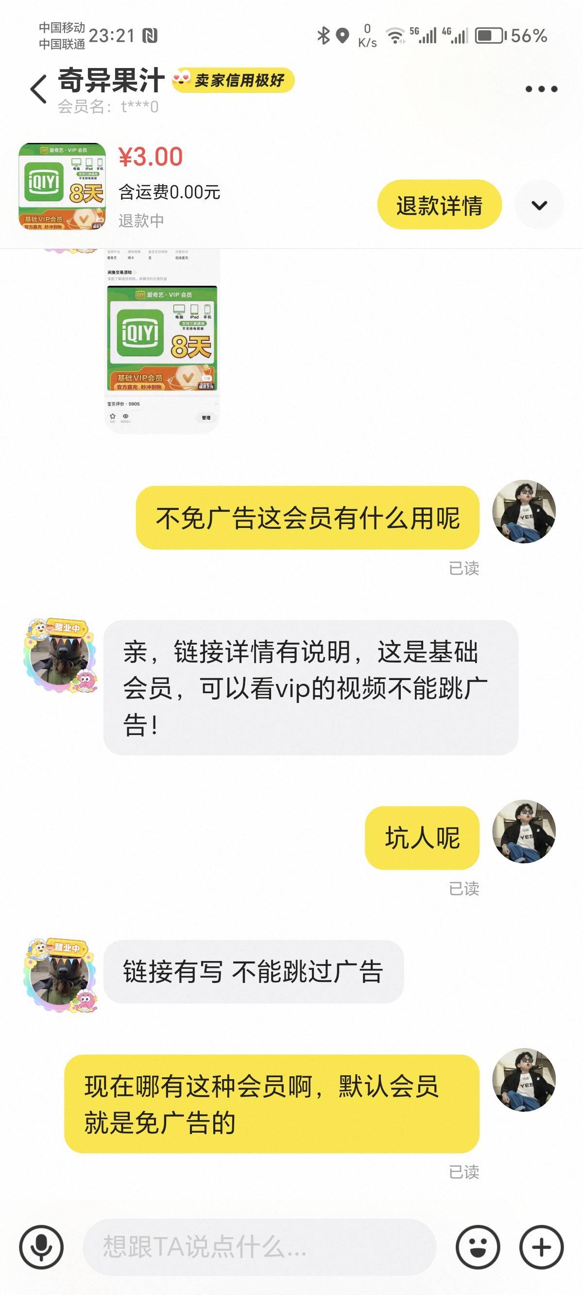 3毛开个a奇艺周卡被骗了，给我开的是基础会员，根本免不了广告，我真服了，纯大骗子

34 / 作者:火星万能的地瓜 / 