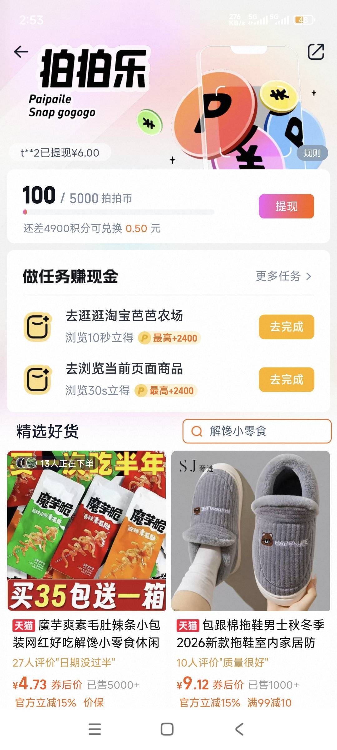 淘宝搜索“拍拍乐”
拍个＞400的商品会送 6w 拍拍币，再兑换 6r 现 jin 秒到 zfb，多17 / 作者:小糊涂仙咿呀 / 