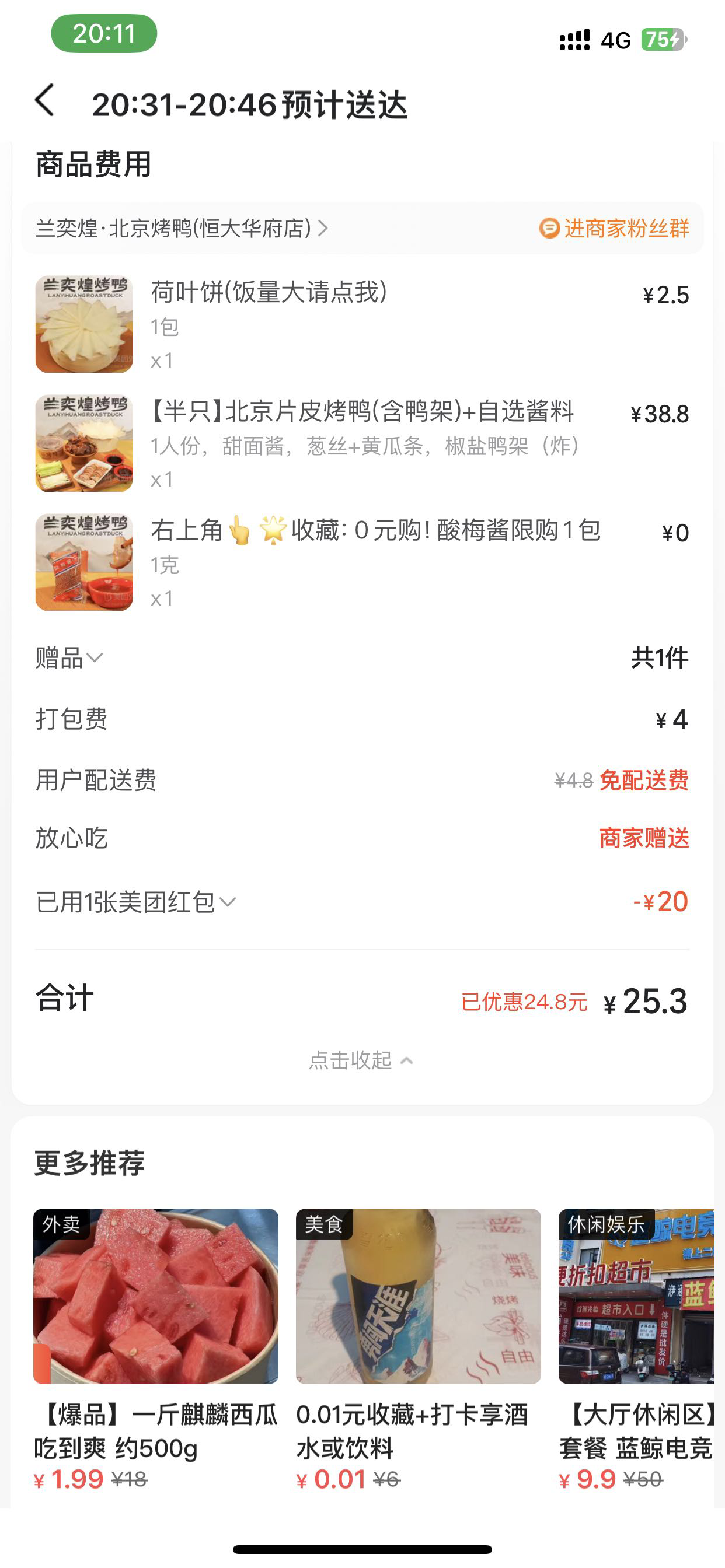 还是小蚕香啊，10元吃上烤鸭了，美团膨胀20加小蚕返15

77 / 作者:山水有相逢吧 / 
