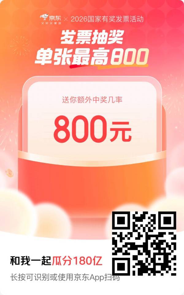 京东扫，抽800应该是月底开，这个是单独的800，停留几秒，显示已获机会就行了
这个拉54 / 作者:小糊涂仙咿呀 / 