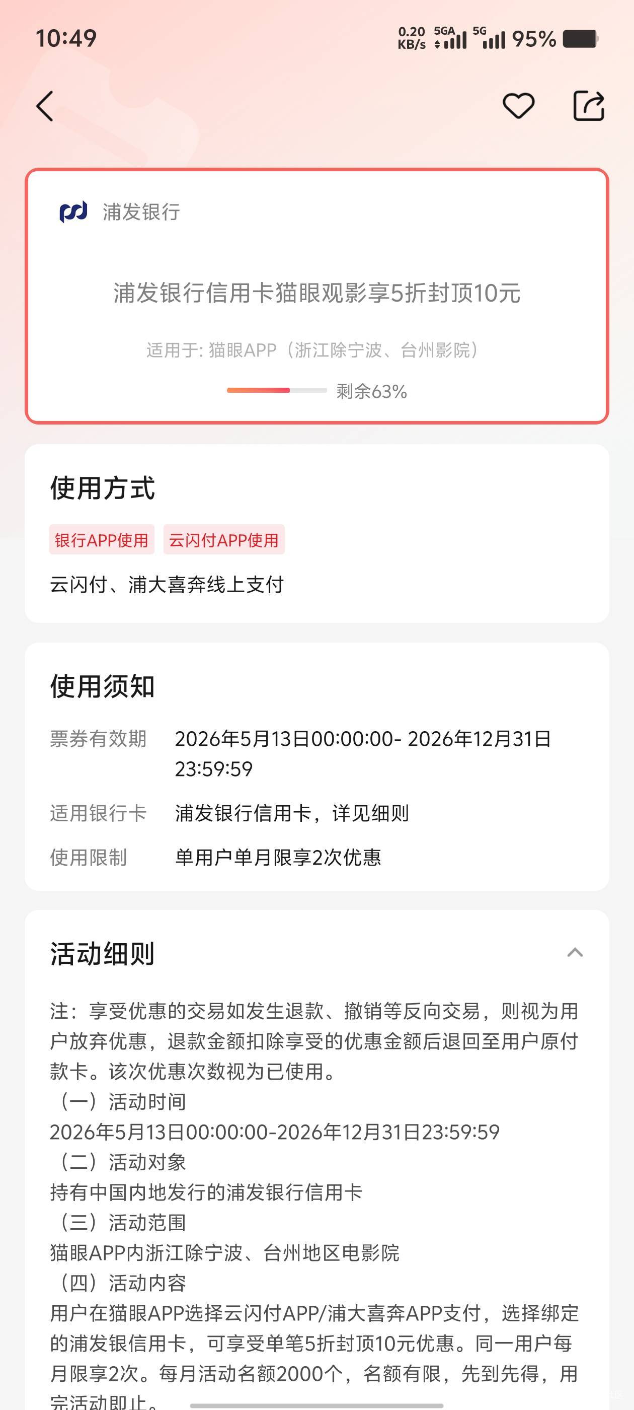 浦发信用卡，猫眼会员领卷包会送几张-5的卷，电影接单浙江除（宁波、台州）不用定位。94 / 作者:歲月558 / 