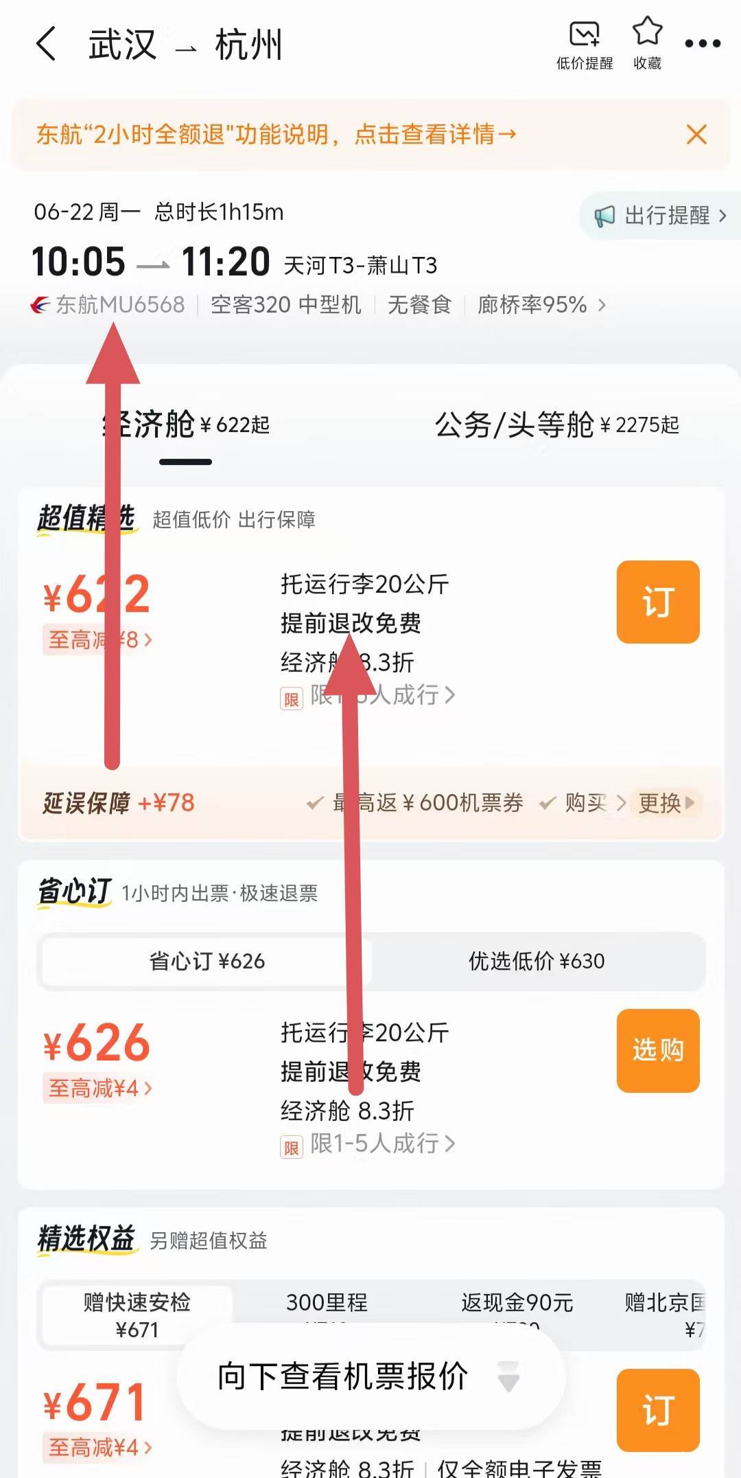 看到好几个老哥被支付宝买机票反噜，你要买东航武汉到杭州一个月后的票，页面都有提示19 / 作者:大荒 / 