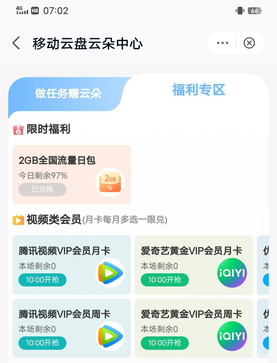 移动云盘/云朵中心/福利专区1云朵兑换2GB流量

27 / 作者:大荒 / 