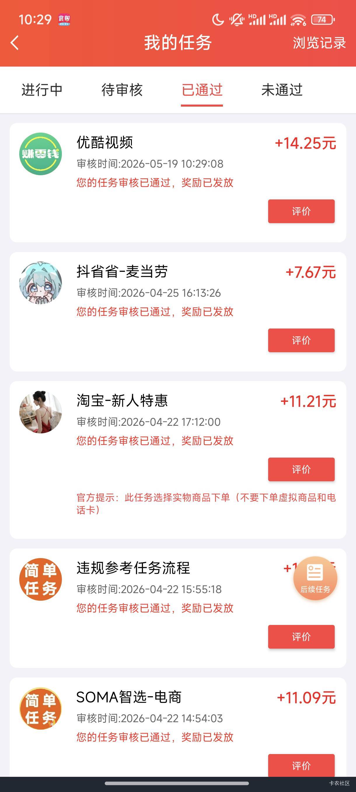  又过一单，做了5个号，没号了，目前还没有封号


74 / 作者:梦留痕 / 