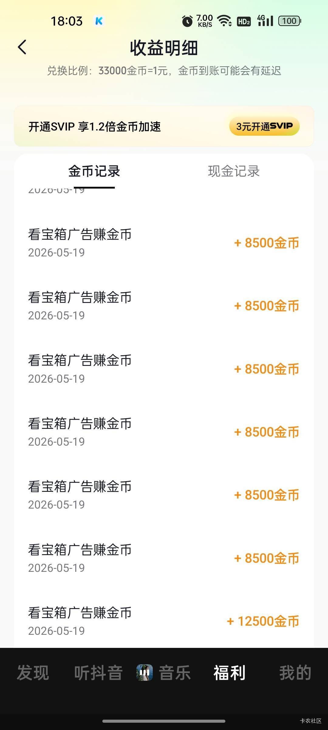 汽水音乐这个时间段好像一直稳着8500，舒服了，十来分钟得十五块了，可以去试试看，我47 / 作者:无与伦比868 / 