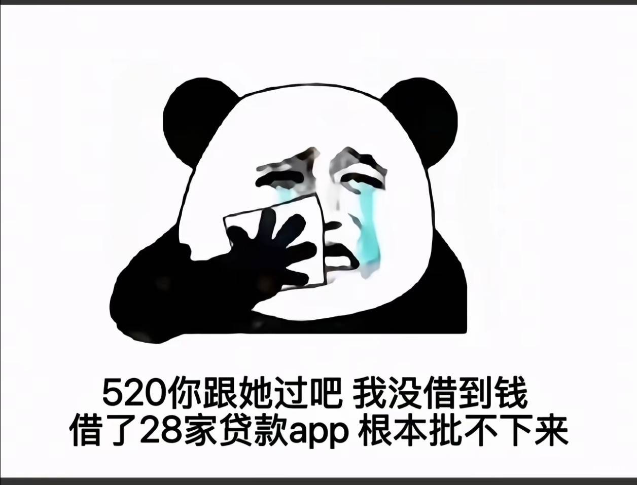 老哥们，明天520了，你们借到钱了吗

35 / 作者:泰若星初级蚕豆 / 