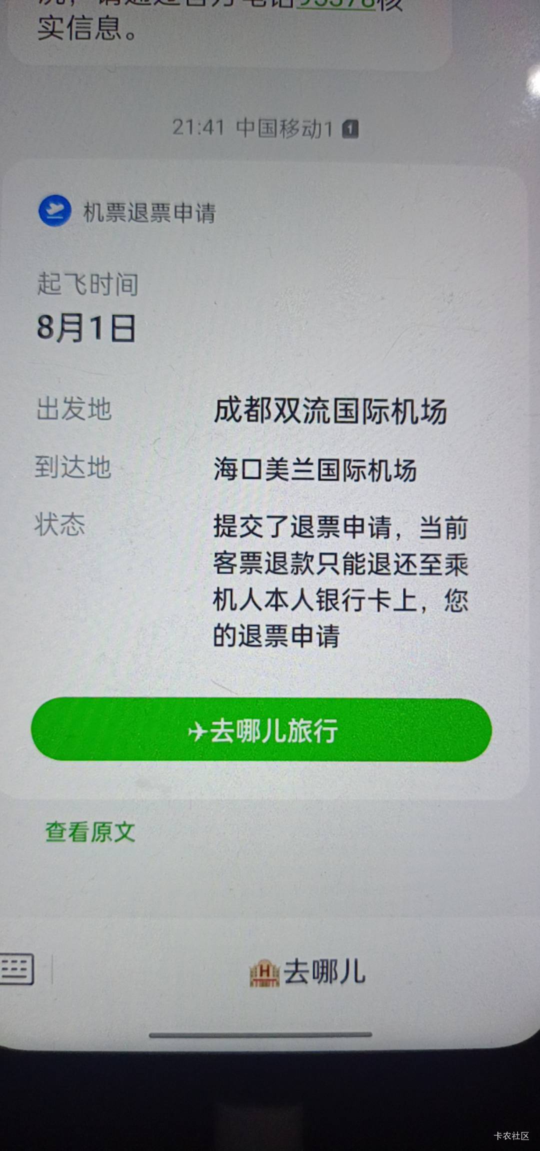 哪个渠道点退款都不影响退款到卡，我是去哪儿退的，也是到银行账户，刚登记了，7个工60 / 作者:舟9舟舟 / 