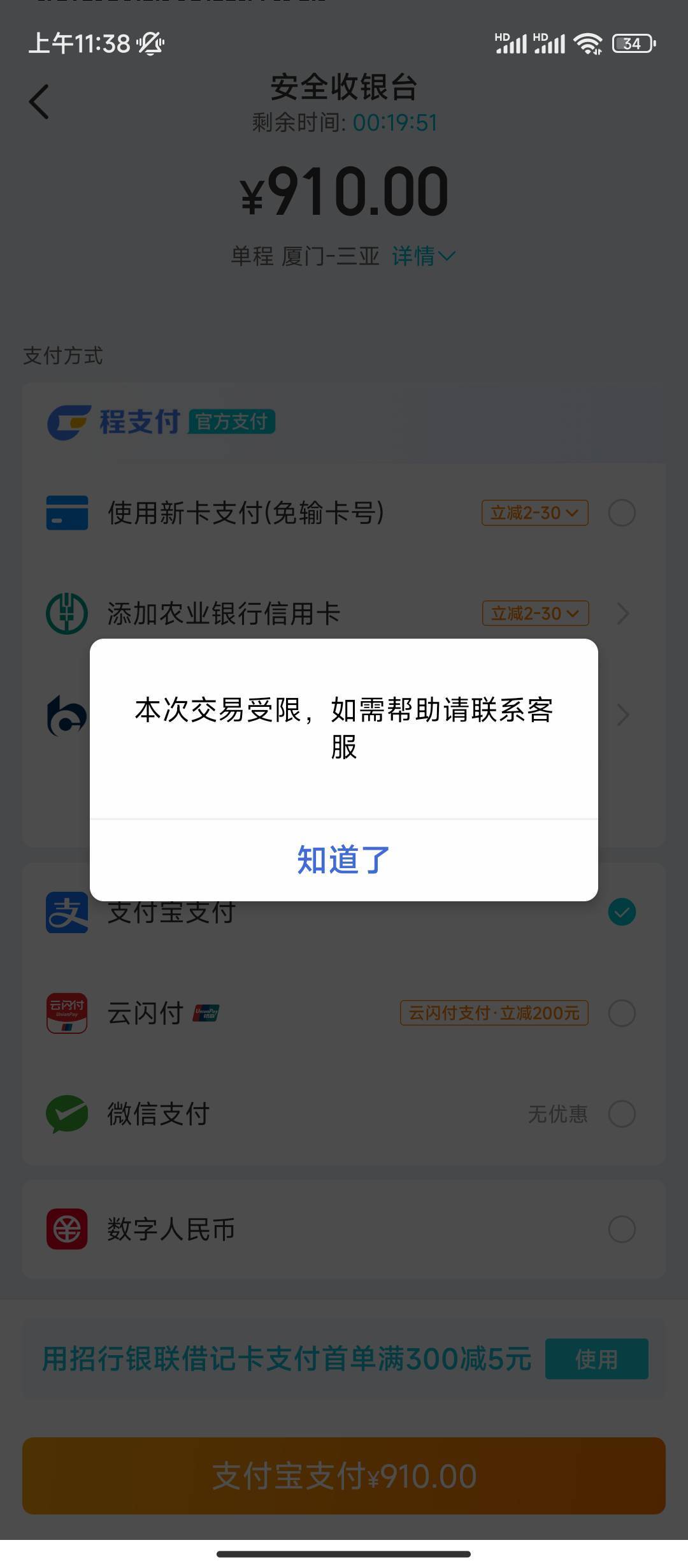 老哥们，海南200券去哪儿也实名了，跳转云闪付显示交易受限，知道的能告诉我下原因吗35 / 作者:闪耀哥 / 