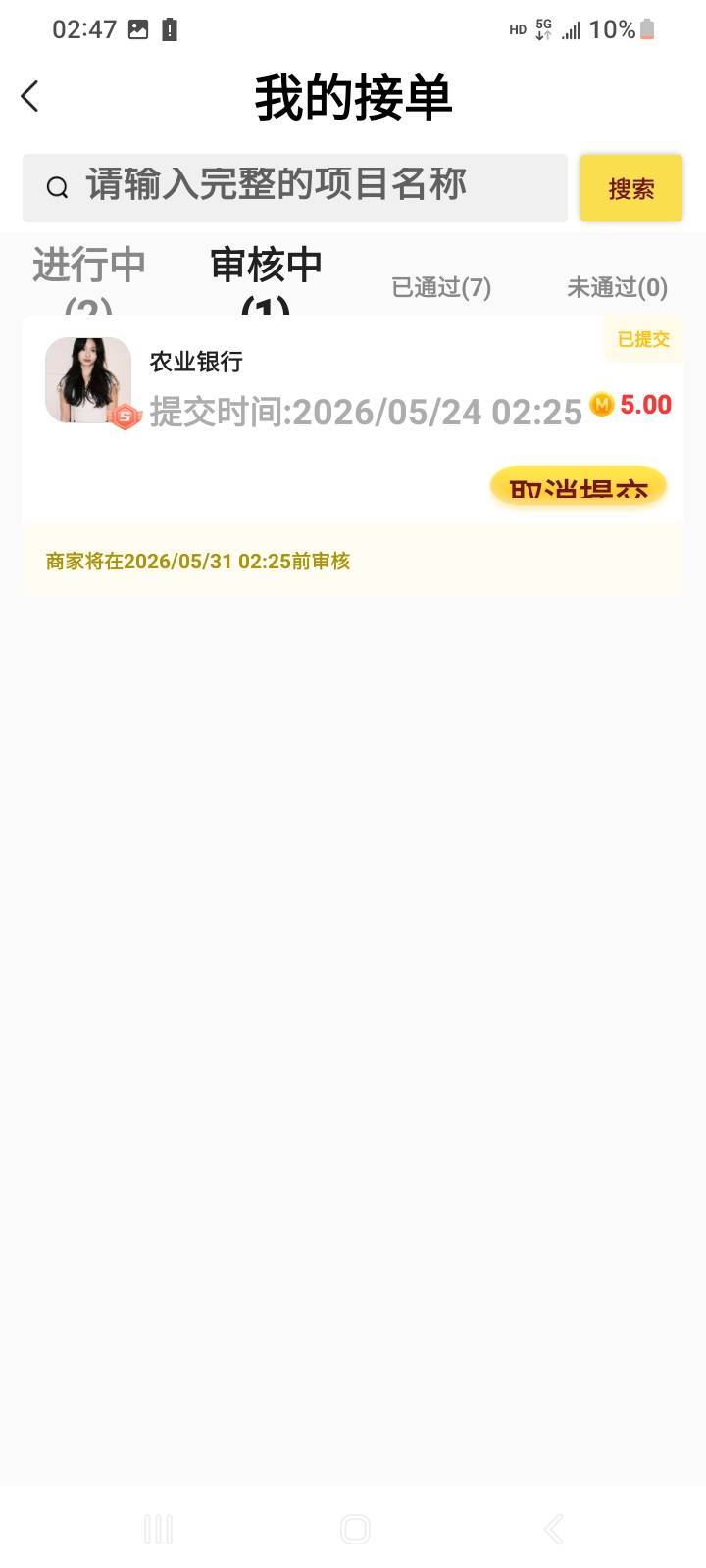 秒单五块，任务，老农支付1分抽洗车券中奖率很高，已提交，


32 / 作者:江湖行 / 