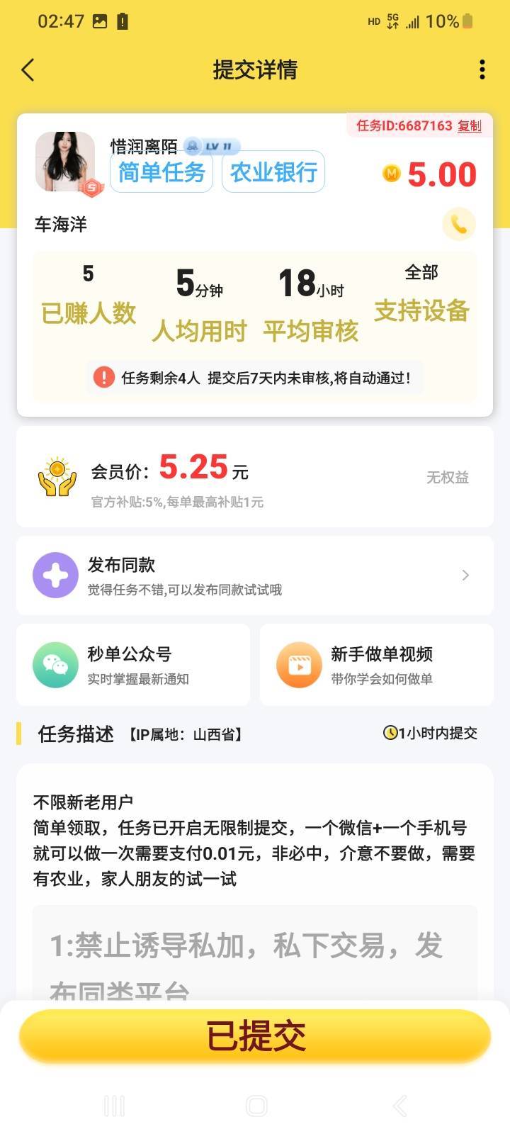 秒单五块，任务，老农支付1分抽洗车券中奖率很高，已提交，


71 / 作者:江湖行 / 