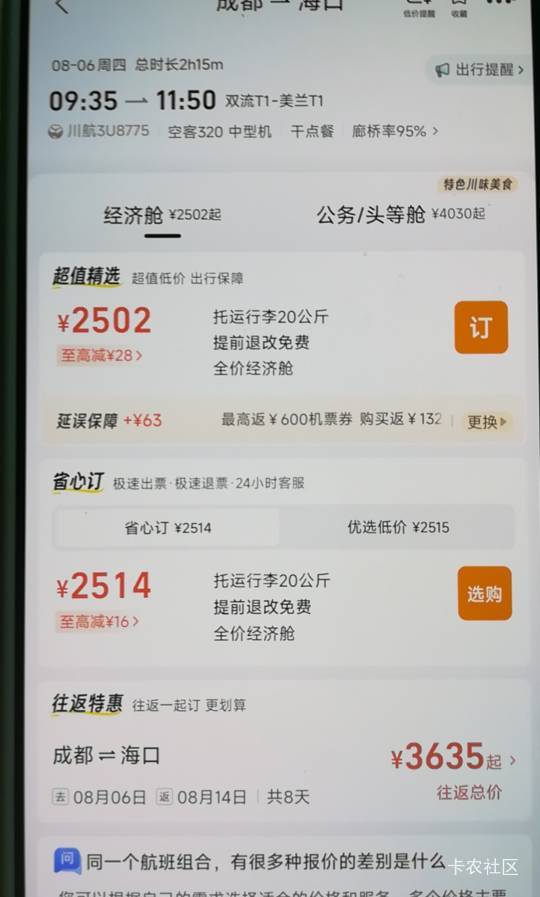 老哥们为什么没有你们说的2700飞机票啊，哪里错了。

69 / 作者:千毛小镇镇 / 