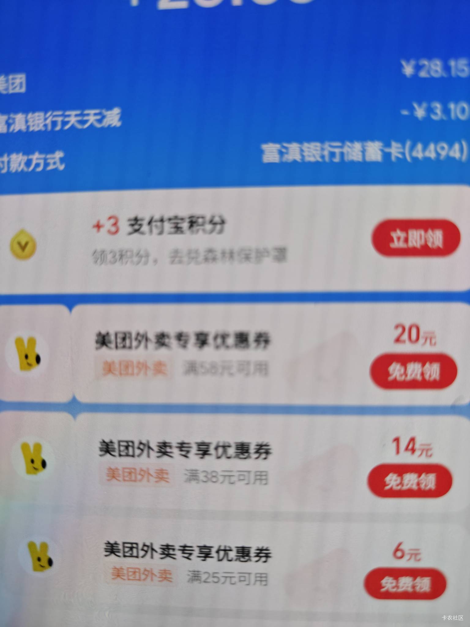 意外惊喜，点外卖zfb有富滇立减，谁知卡片无法支付，登上去才发现还有一百毛


94 / 作者:John. / 