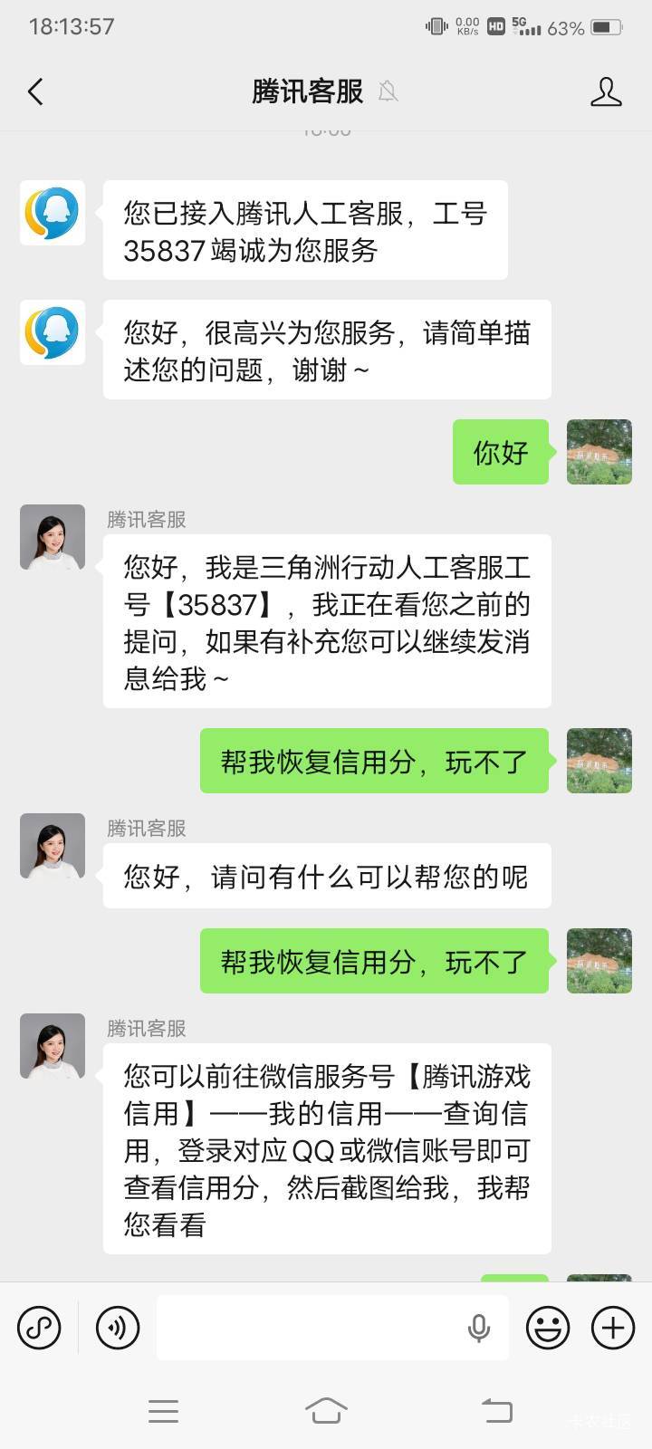 老哥，Q信用分不足，找王者荣耀2次都没用啊，现在找三角洲客服，不知道有用没用一直6683 / 作者:嫣然一笑哦 / 