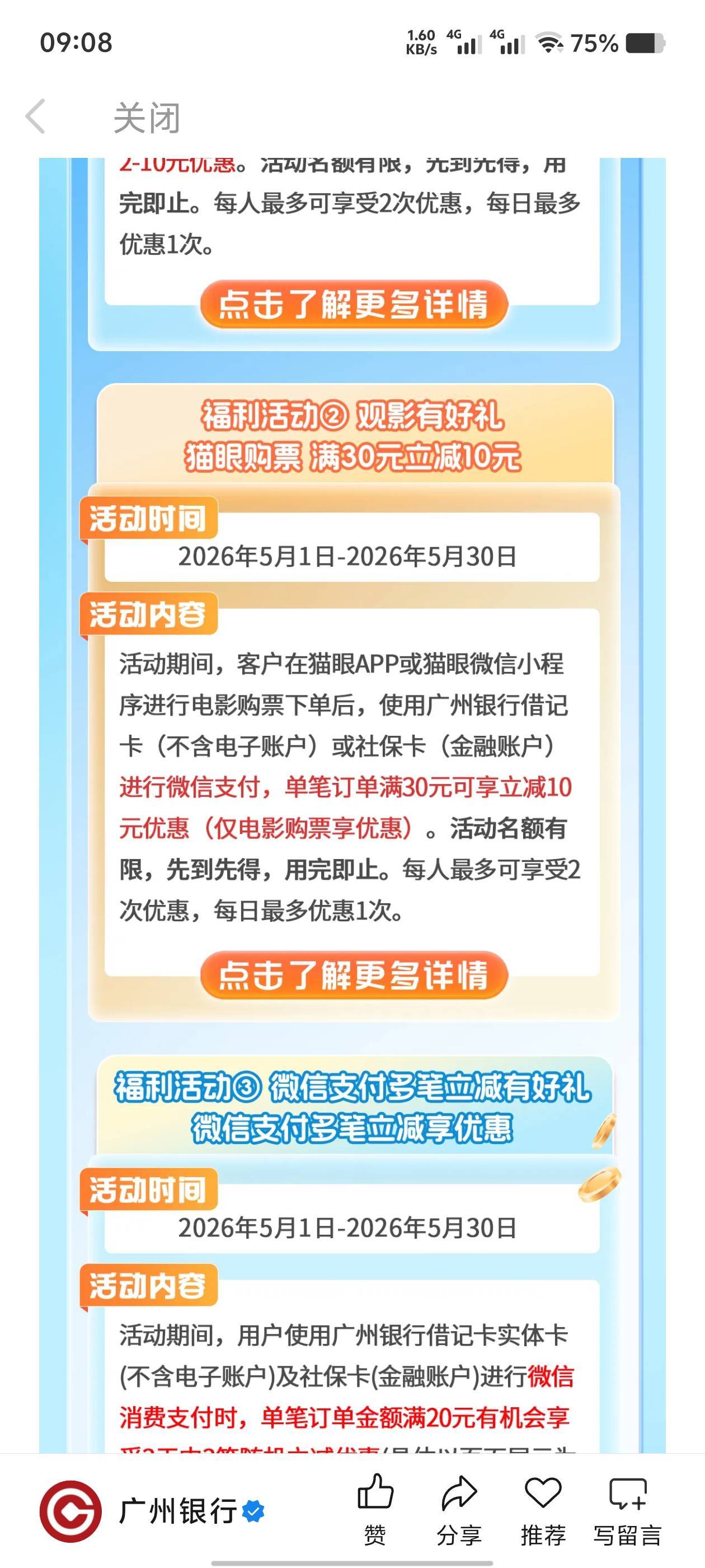 赣州黄了，广州银行猫眼30-10。先去猫眼会员领几张-5的优惠券，-5可以接单。一天一次47 / 作者:歲月558 / 