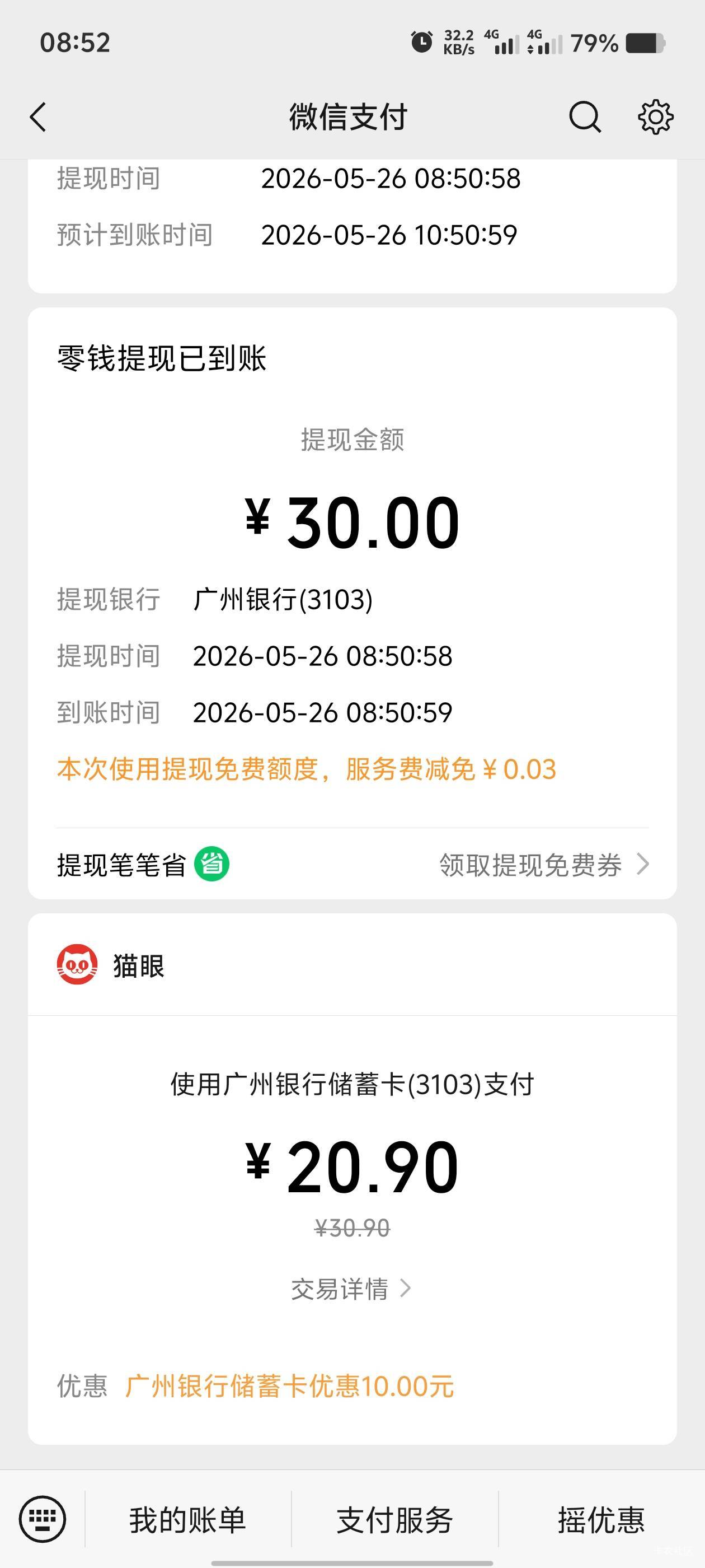 赣州黄了，广州银行猫眼30-10。先去猫眼会员领几张-5的优惠券，-5可以接单。一天一次89 / 作者:歲月558 / 