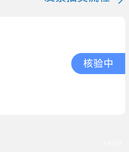 啥情况，其他俩都抽完了，还有一个核验半天。。

23 / 作者:傲气飞哥 / 
