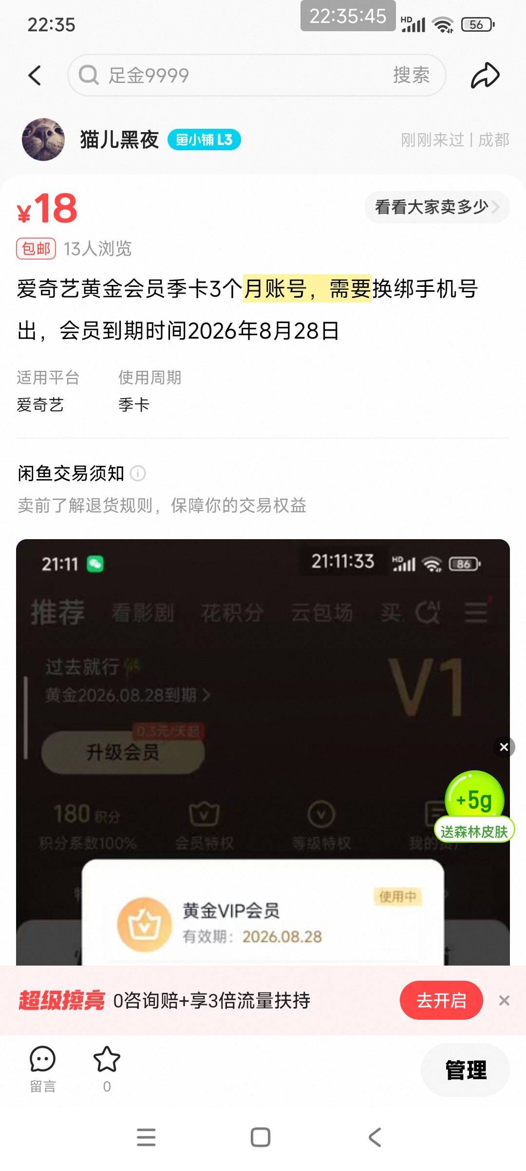 降价了，爱艺奇季卡18，换绑出，来老哥拿下啊

22 / 作者:好多毛 / 