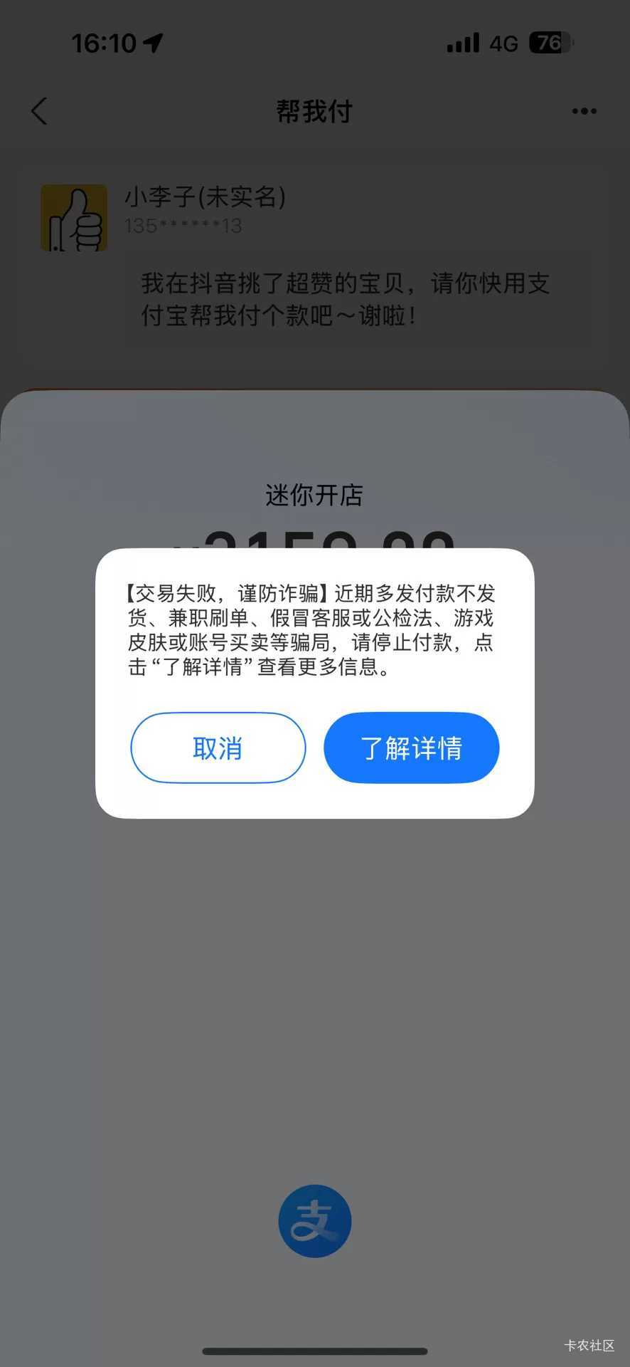 有老哥眼熟吗？替换链接骗钱差点被它糊弄了，还好支付宝支付宝拦截了……怎么搞它？

82 / 作者:静观山水 / 