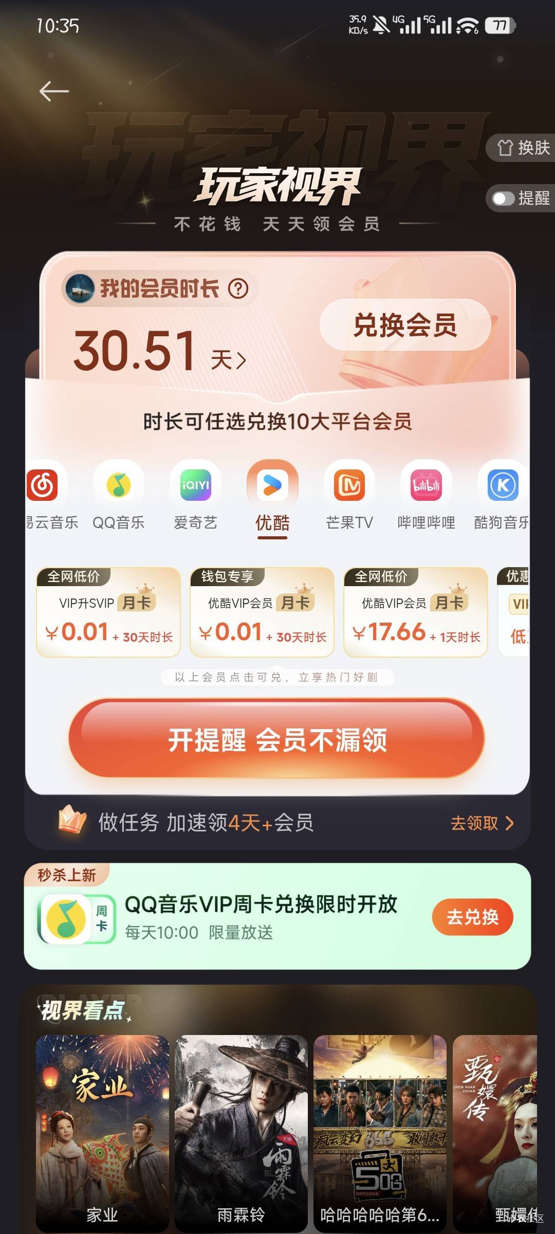 小米这个视频会员那个润高点，4个号终于集齐30天了

14 / 作者:撸口狂魔1996 / 
