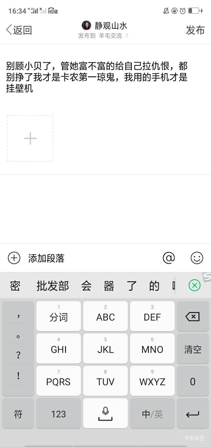 别顾小贝了，管她富不富的给自己拉仇恨，都别挣了我才是卡农第一琼鬼，我用的手机才是30 / 作者:静观山水 / 