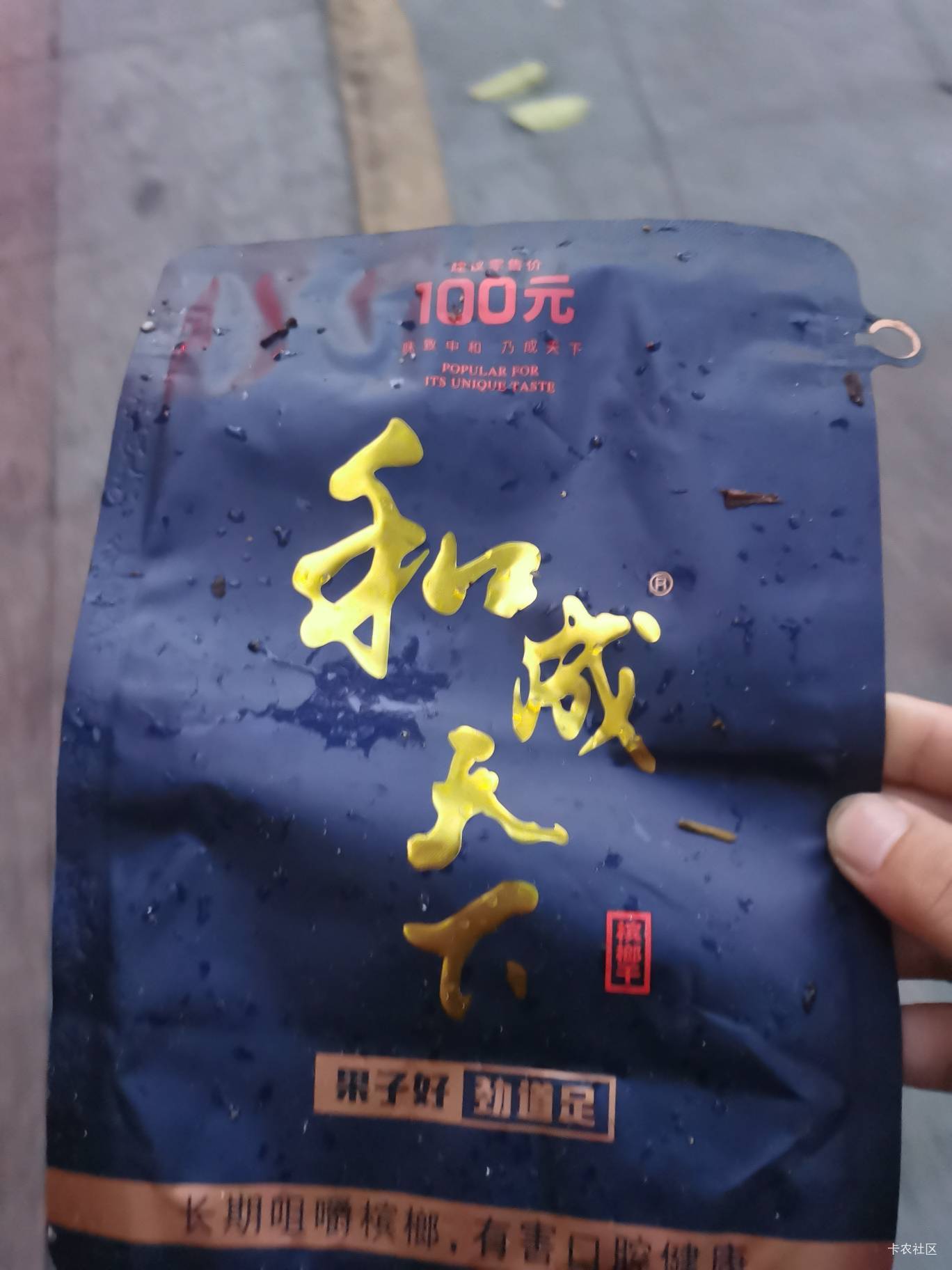 老哥们 ，刚捡到个袋子。扫进去显示未核销是不是加15块就可以去拿包100的榔子


99 / 作者:无夹急 / 