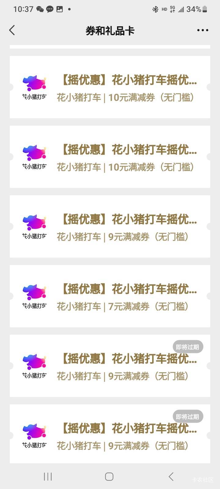 微信支付好多滴滴顺风券，我这号起码领了有6张

54 / 作者:莫大先生 / 