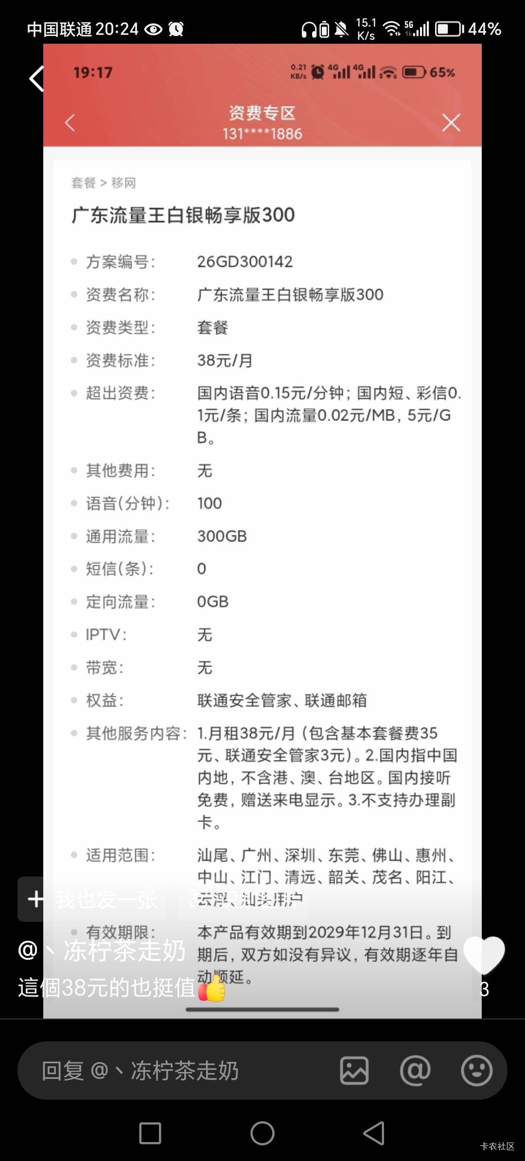 广东联通上了这个38块300流量和100通话的T餐，有需要的老哥可以去找客服改，58块的流95 / 作者:呔.吃我一锤 / 