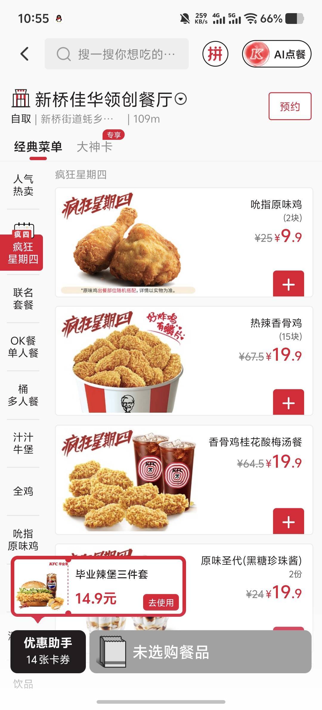 疯狂星期四原味鸡9.9两个，冲啊

32 / 作者:菲菲飞呀飞 / 