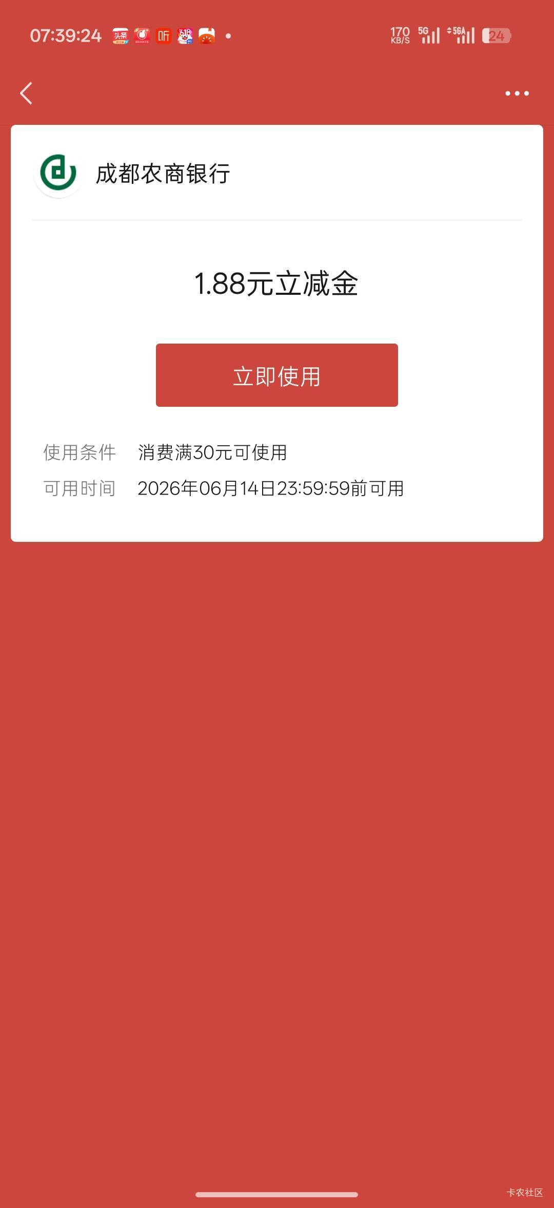 用完重庆农商立减，支付页面又弹出一个成都农商立减金，美滋滋

0 / 作者:Lanceshu / 