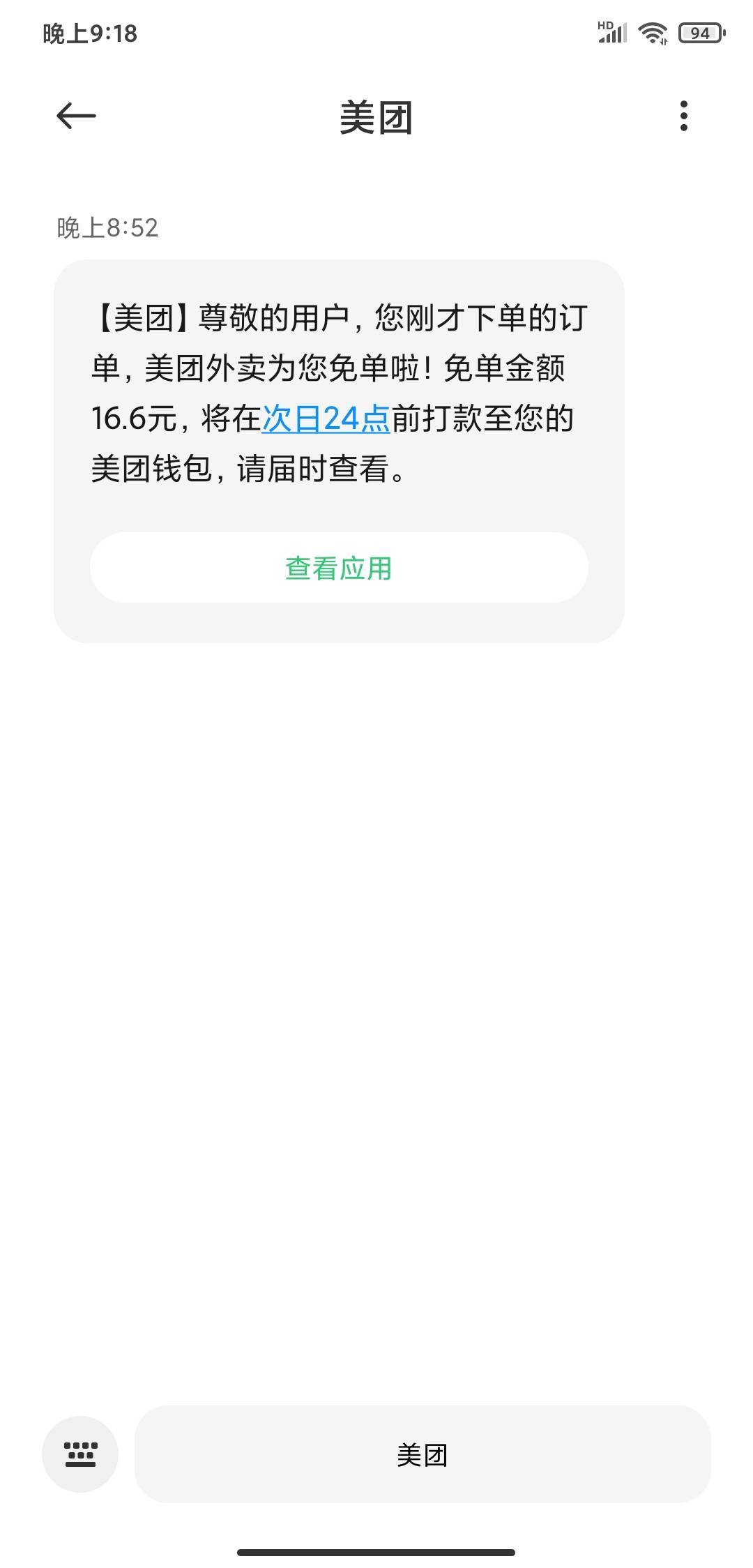 下单没短信，免单来短信了，点了几次，免单的都是20一下的，20以上的一次没免过

49 / 作者:撸口狂魔1996 / 
