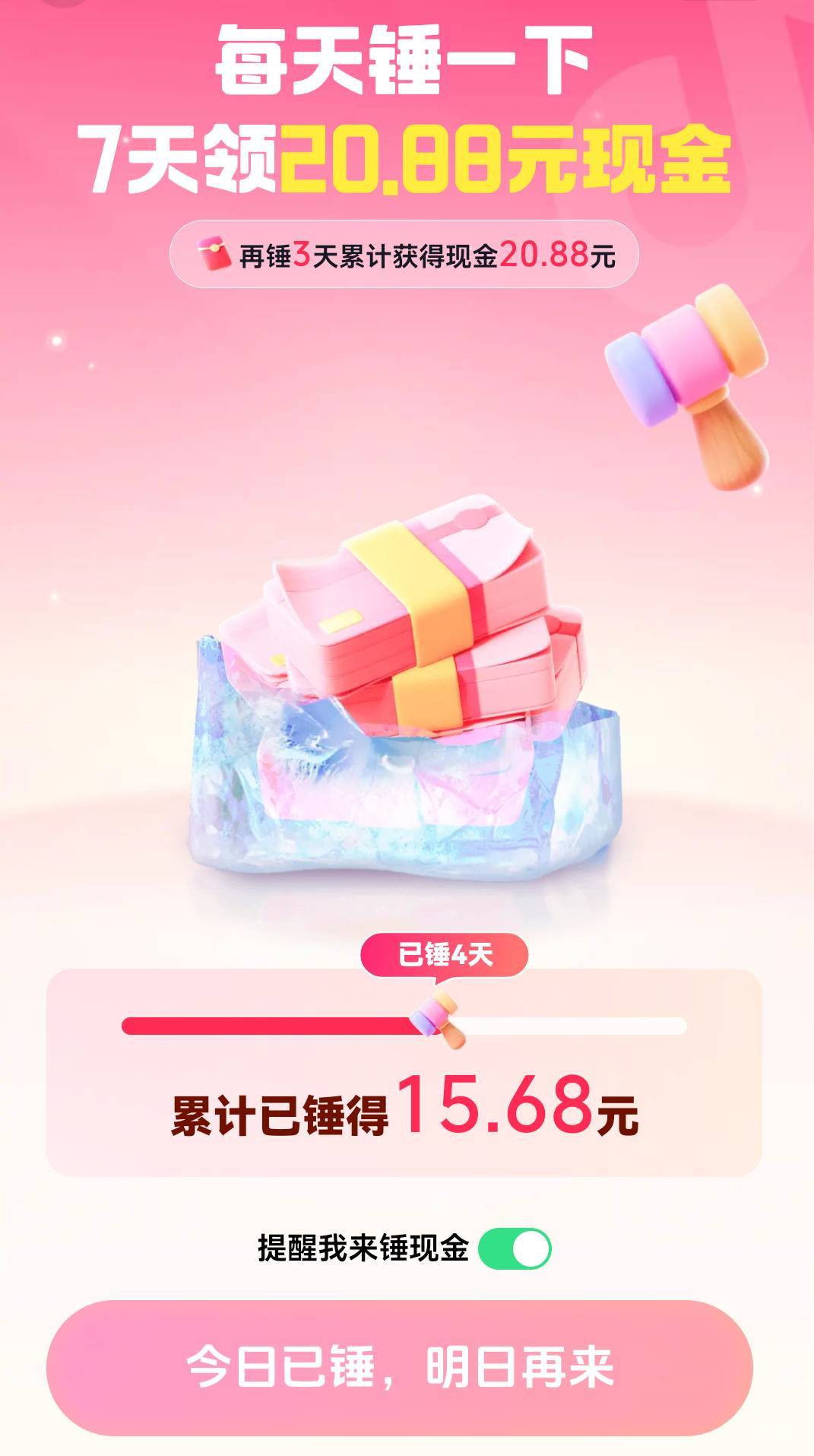 抖音锤7天20毛 是真的假的？有没有附加条件？

10 / 作者:麦迪666 / 