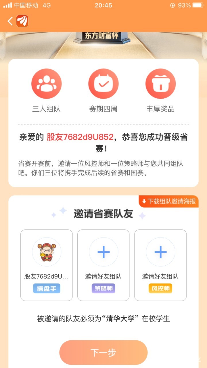 东方财富有没有晋级省赛的，还得是清华的，要三个人组队

24 / 作者:东风快递发射员 / 