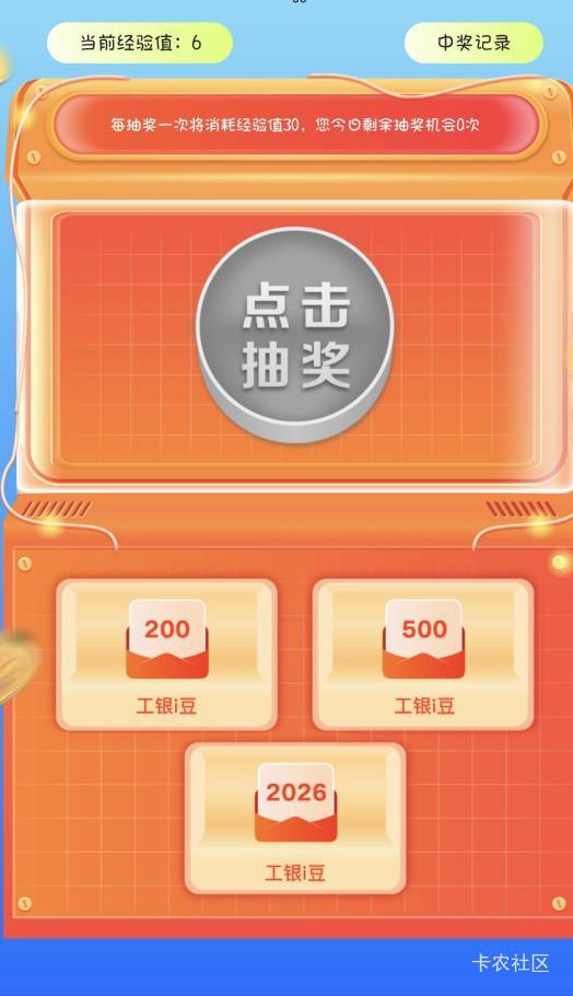 工行这个答题抽奖是不是只能中一次，刚中了2026个豆

72 / 作者:撸口狂魔1996 / 