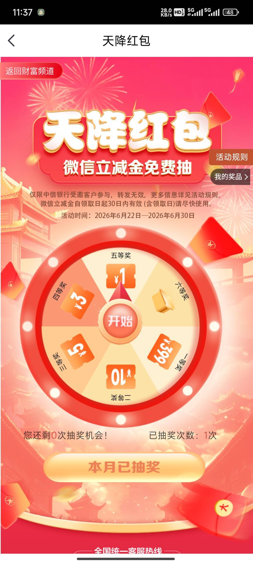 中信短信特邀抽奖，我抽了1毛下面是链接

【中信银行】2026年6月30日前抽399元微信红27 / 作者:花里胡哨呀 / 