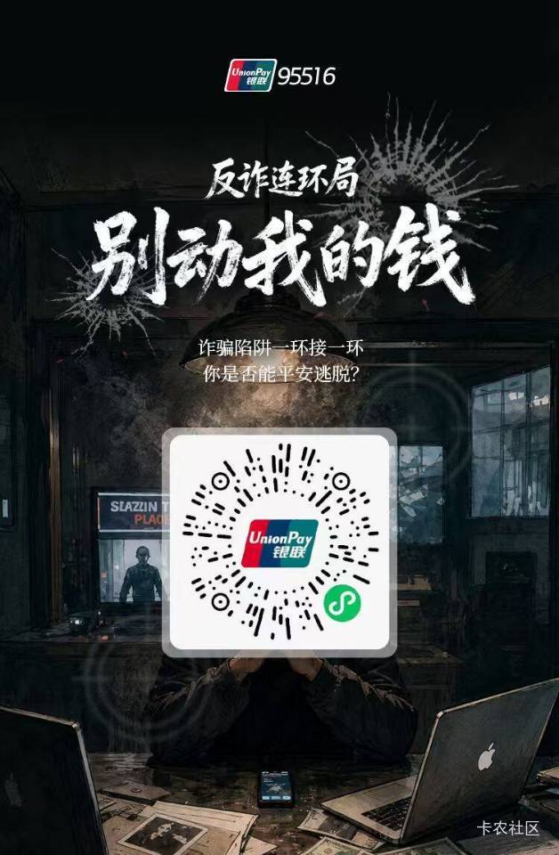 银联95516反诈连环局别动我的钱活动37 / 作者:小小搬运工手慢无 / 