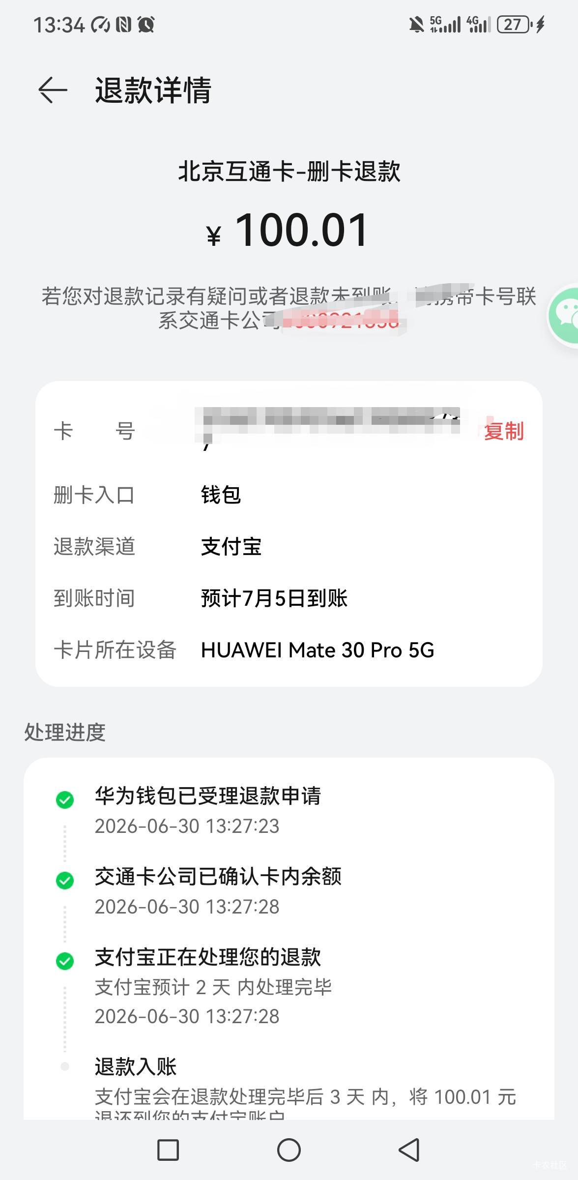 华为钱包里面的  北京互通卡   退卡几天到   我不记得以前几分钟就退款到支付宝

67 / 作者:你是土狗 / 
