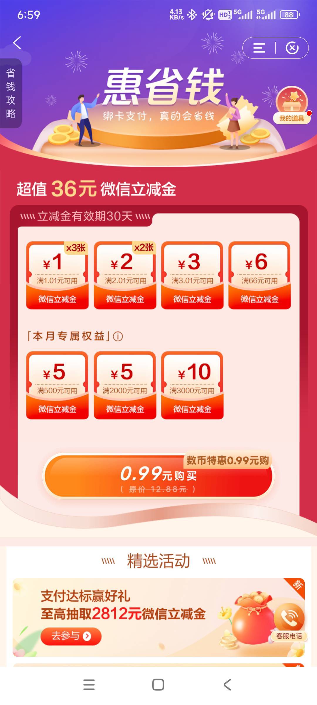建设银行0.99元：购买36元微信立减金
7月又是美好的一天

32 / 作者:woqusd / 