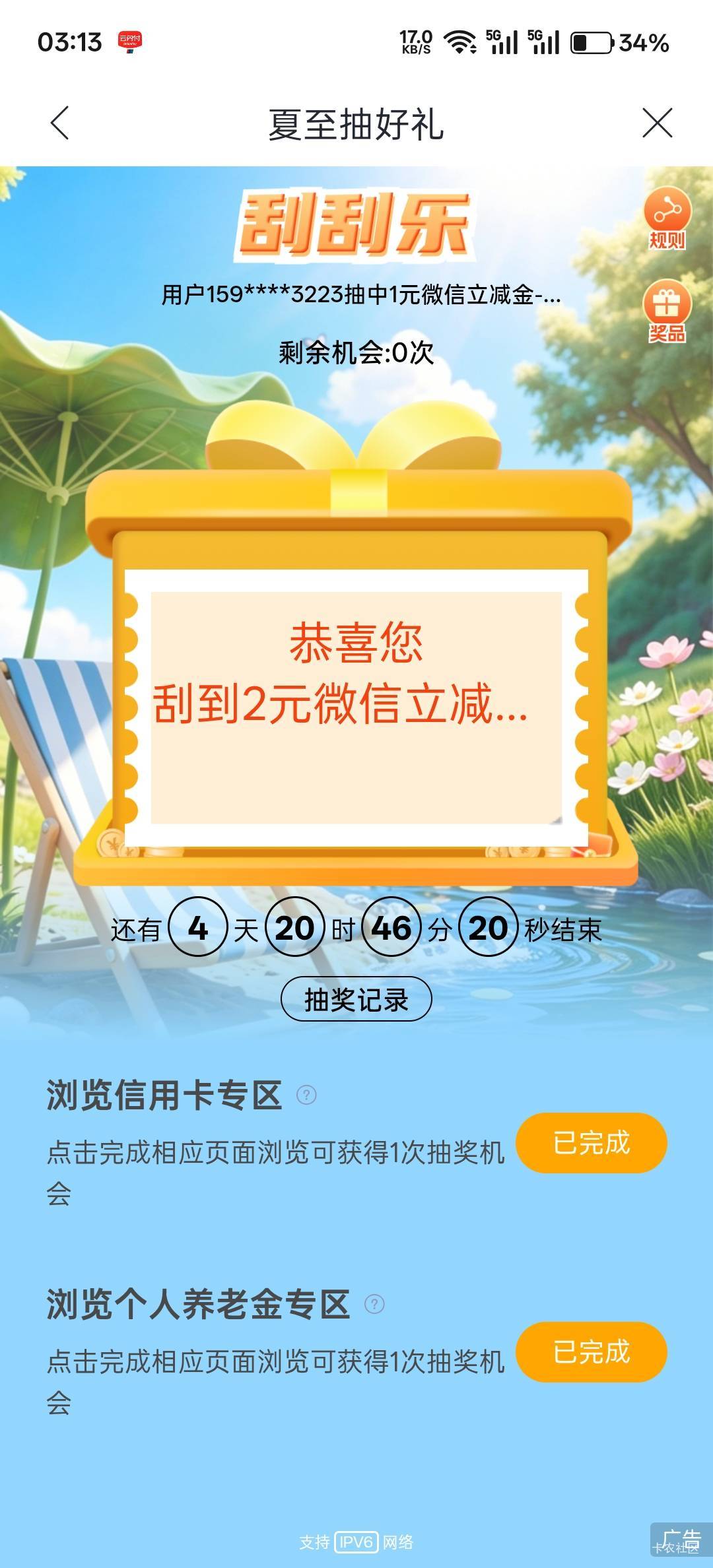 兴业 夏至抽好礼  抽了快半个月了 总算中了一次




99 / 作者:不过分 / 