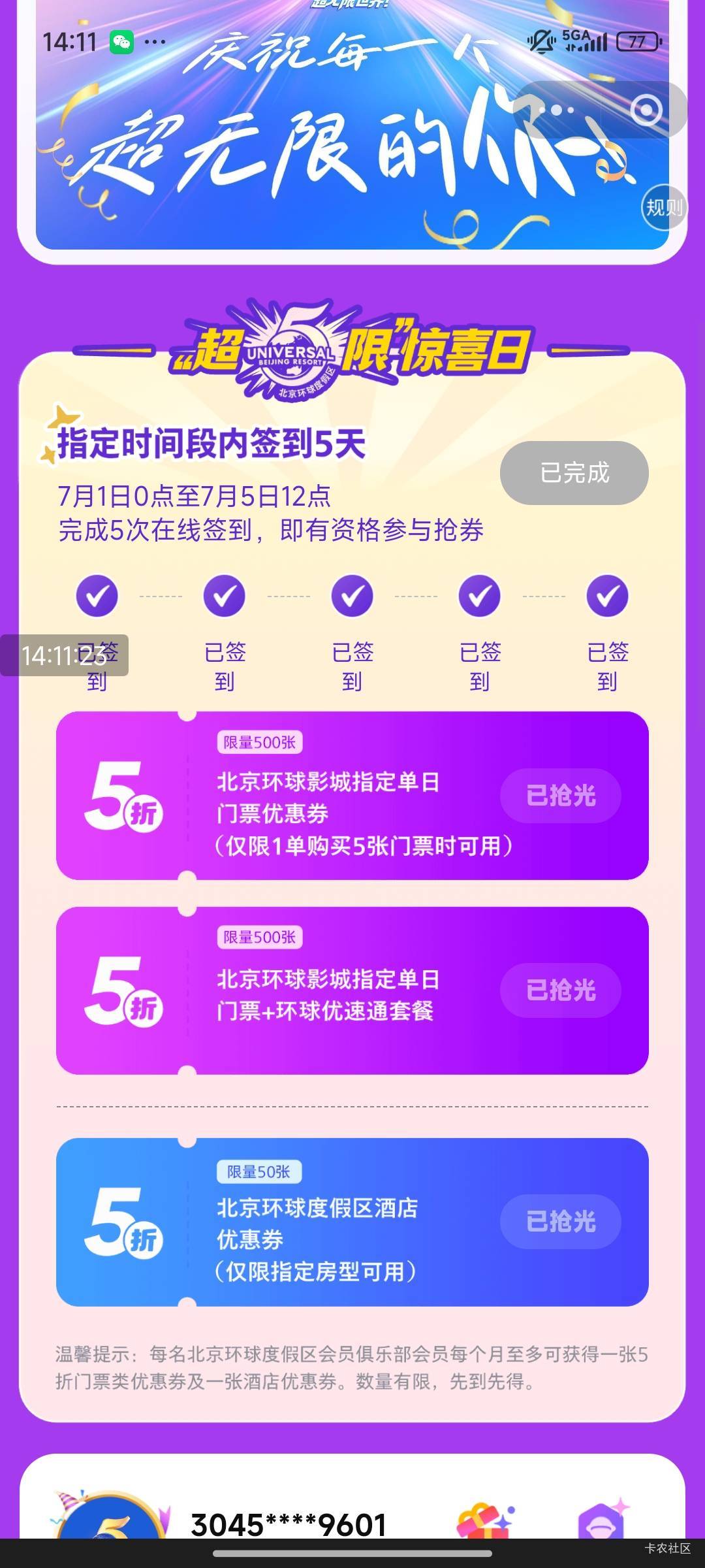 北京环球度假区微信小程序，累计签到可以抢五折优惠券，有科技的可以去抢，有滑块的，94 / 作者:农行系统繁忙 / 