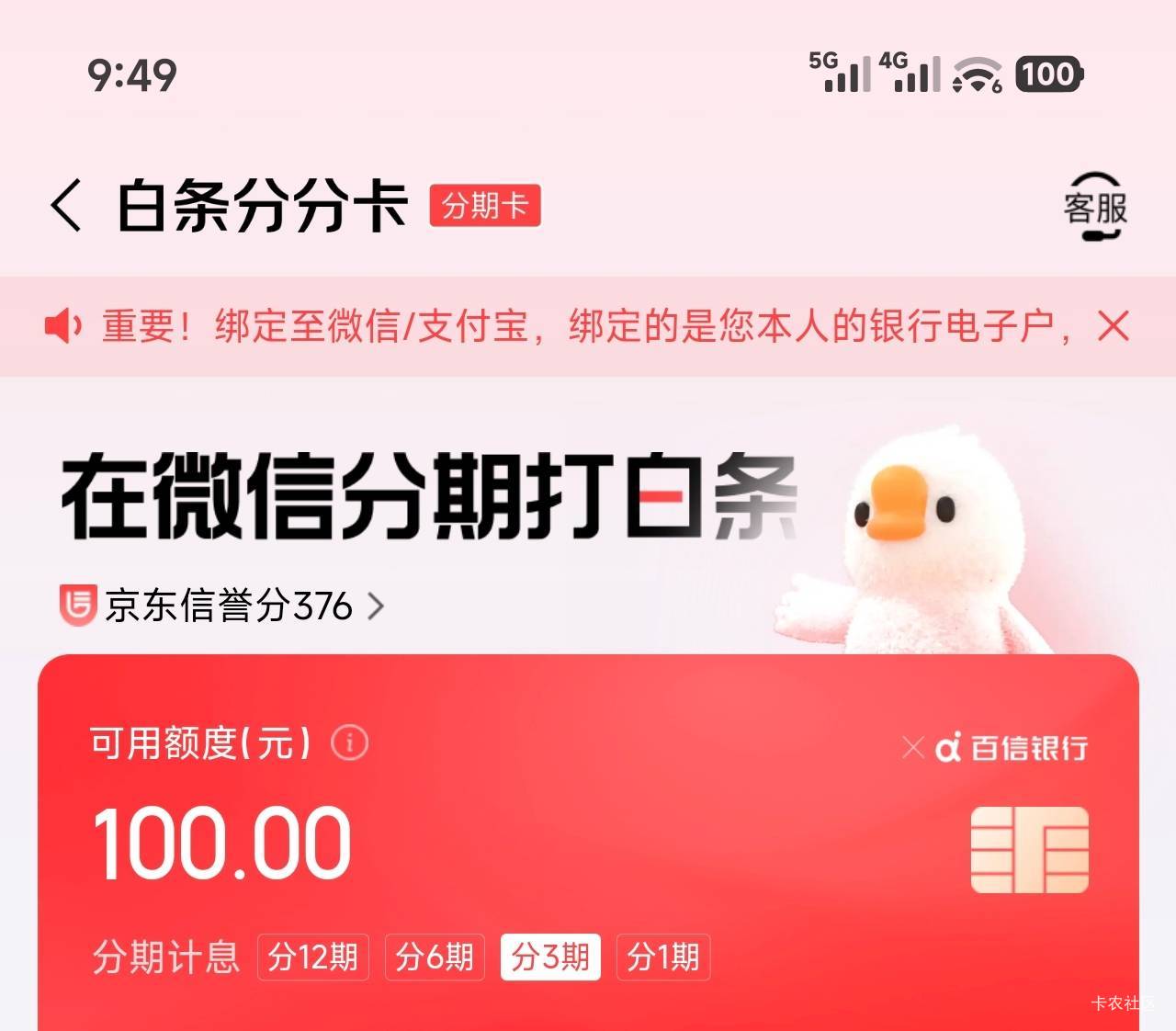 白条早上看见说候额度有变化 进去发现分分卡可以开通 以为是要涨额度 开通后还是100，24 / 作者:好像很喜欢 / 