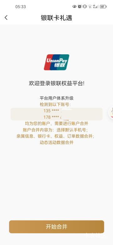现在云闪付想玩那个消费绑卡9次的。就要合并账号了啊？那我不是只能剩一个账号了。

38 / 作者:岸上狗蛋 / 