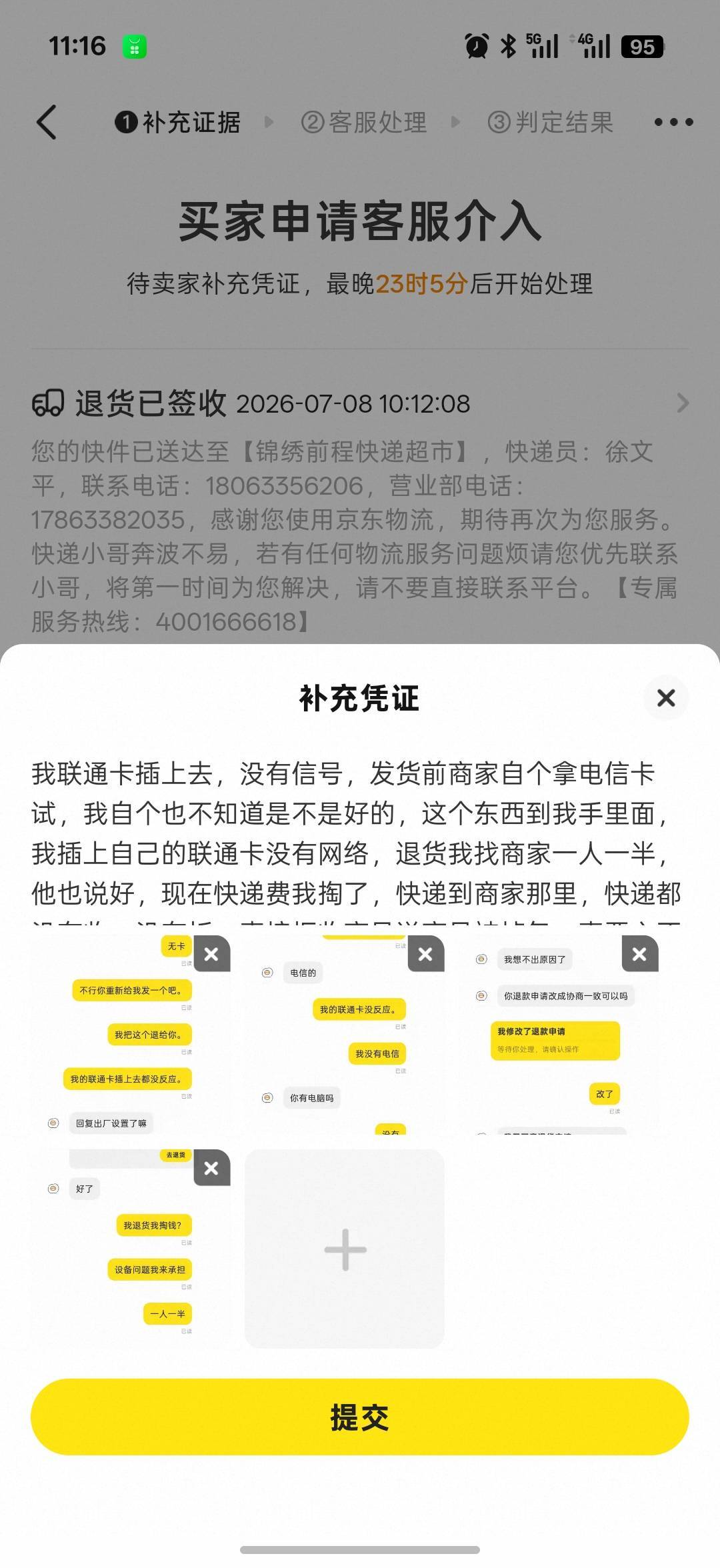 这种客服介入，还成功吗，退货我还给他发的京东快递，快递到了，说商品被调包了，真恶2 / 作者:发抖66 / 