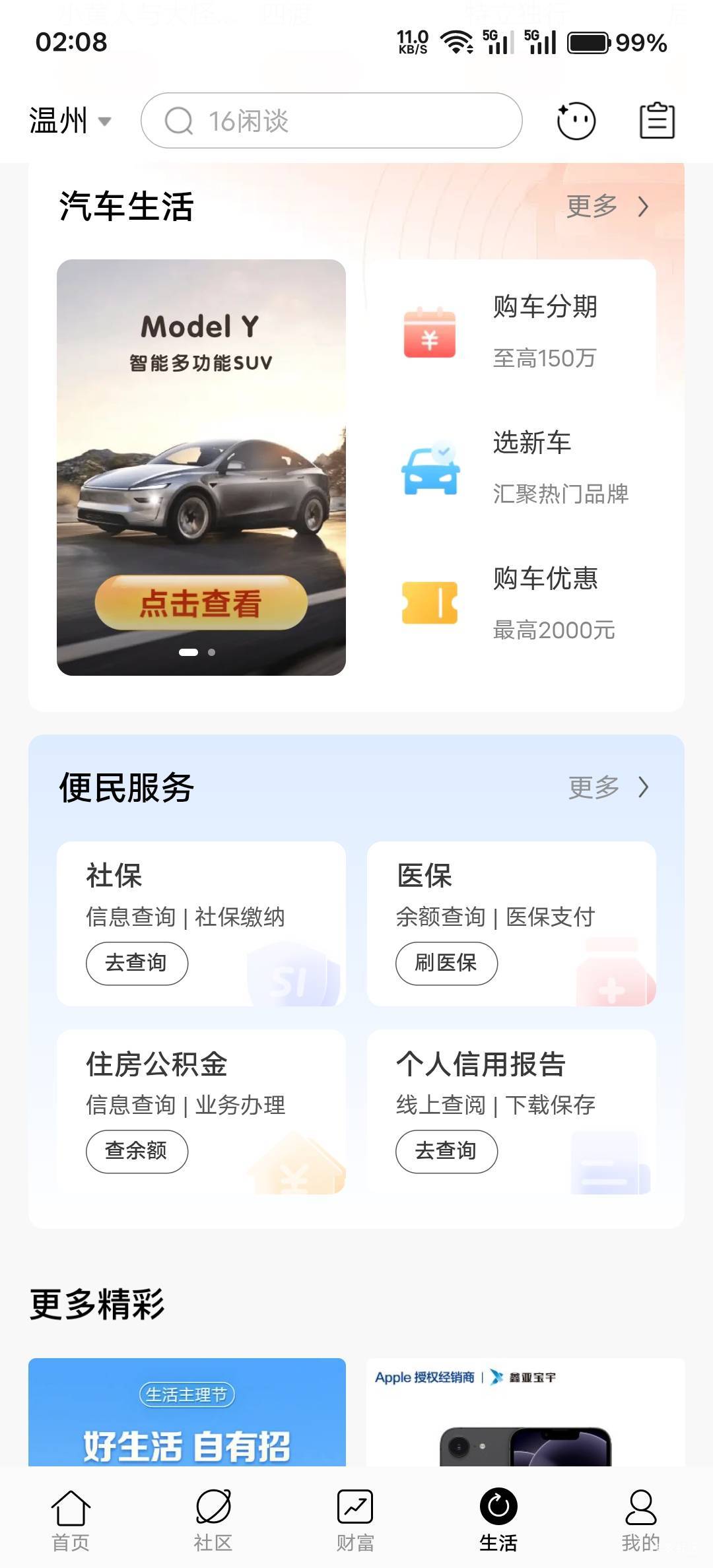 招商，五险一金，总算找到了
先切换到生活页，左上角位置改成温州，然后往下滑便民服18 / 作者:不过分 / 
