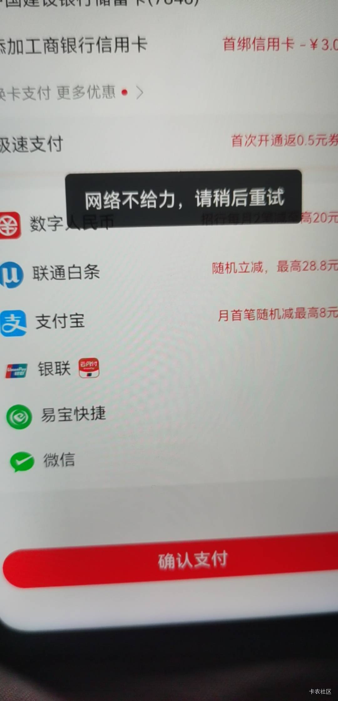 联通交话费，怎么数币支付还会风控吗？选择支付宝都能跳转，选数币就这样，月初刷到现9 / 作者:二得瑟 / 