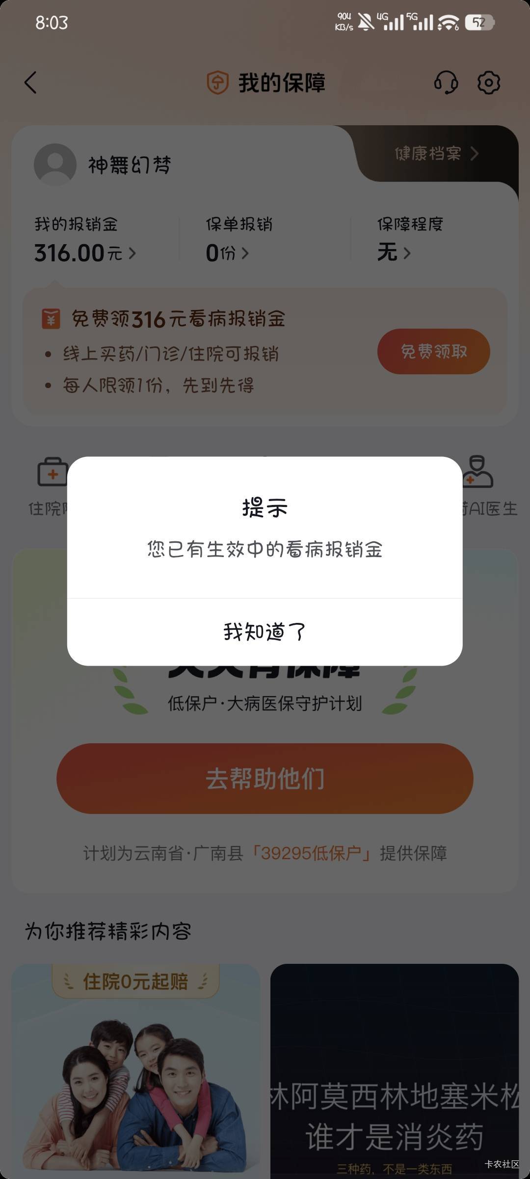 抖音这个看病保险每个号都这样提示，但是又找不到订单，退也不知道哪里退

88 / 作者:撸口狂魔1996 / 