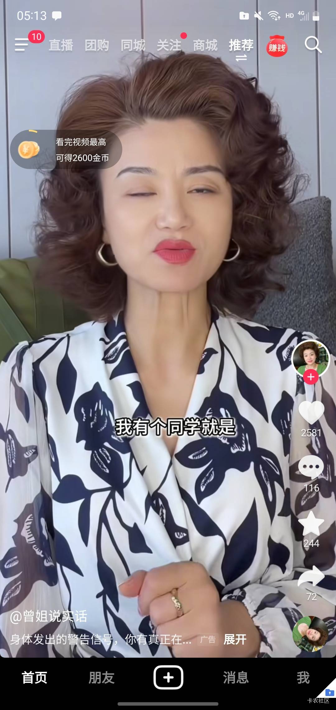抖音极速版 刷到广子看完2600 普通视频转一圈124  3天提了60了 可惜只有一台手机不然22 / 作者:玛卡巴卡哟 / 
