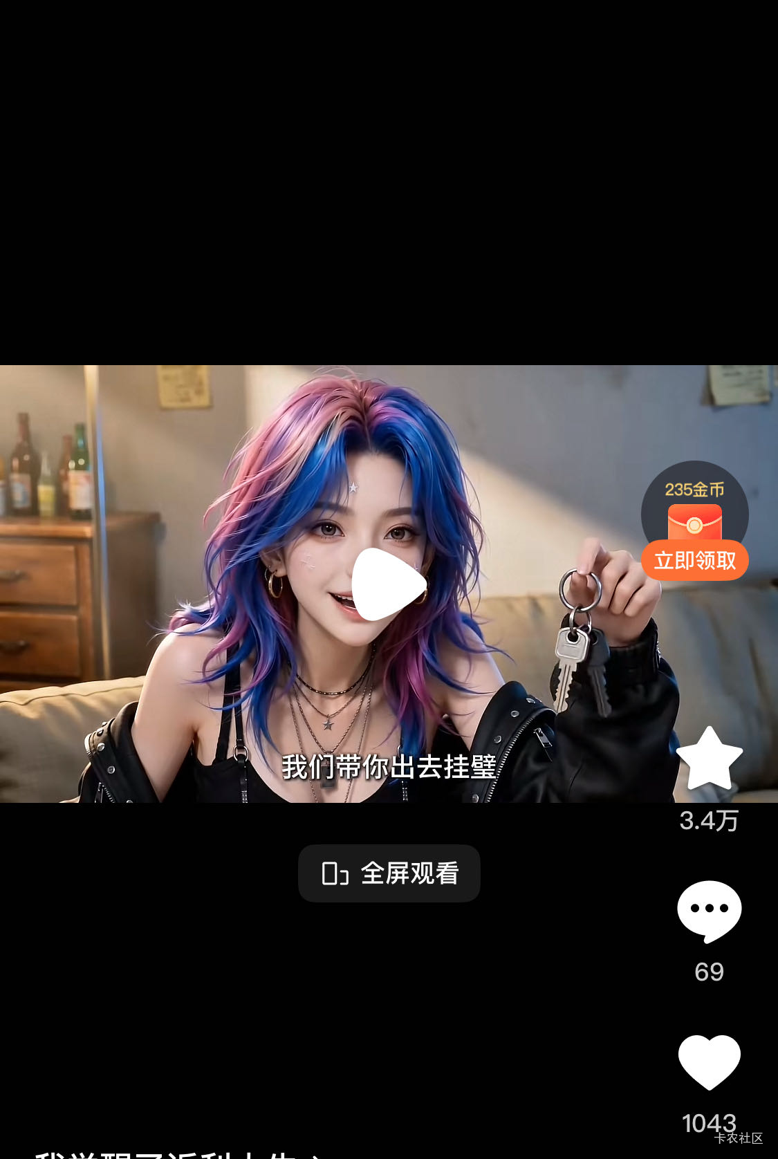 有挂壁仔搞短剧了吗，没挂壁过的还真不知道这个词吧

24 / 作者:LLxz / 