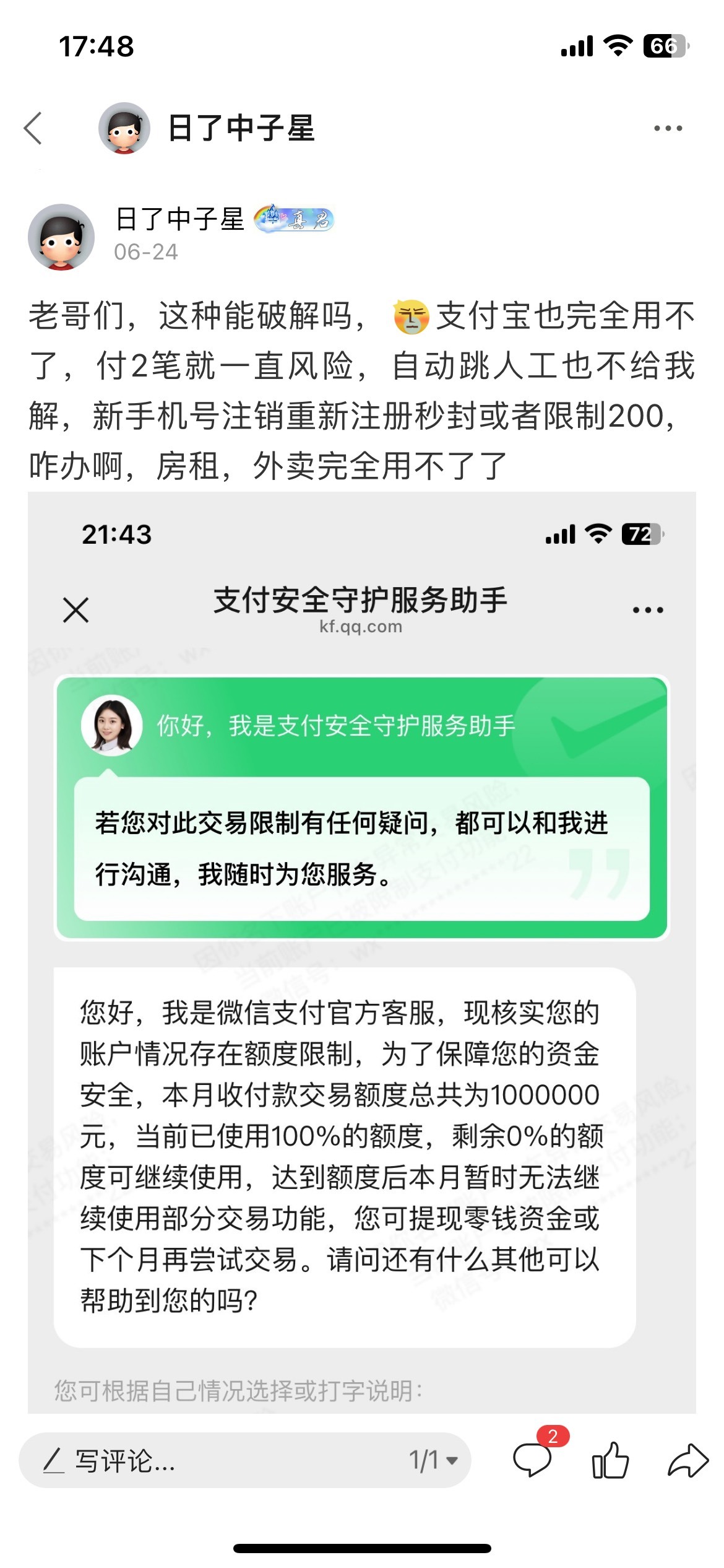 老哥们，微信收款限制真的没法解吗？被脉动反申请。找人工也找不到


72 / 作者:日了中子星 / 